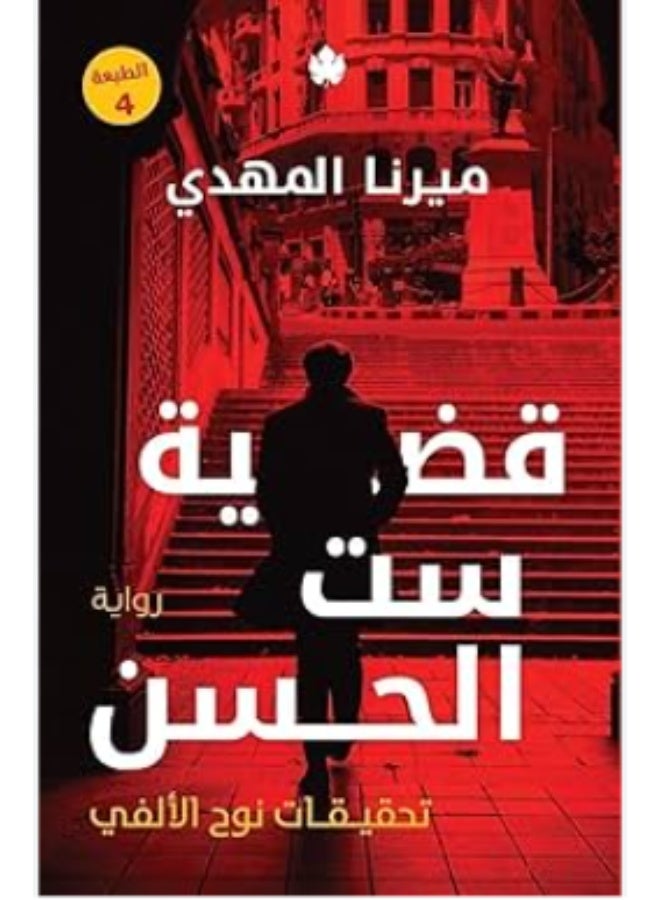 The Case of Set El Hassan - Mirna El Mahdi